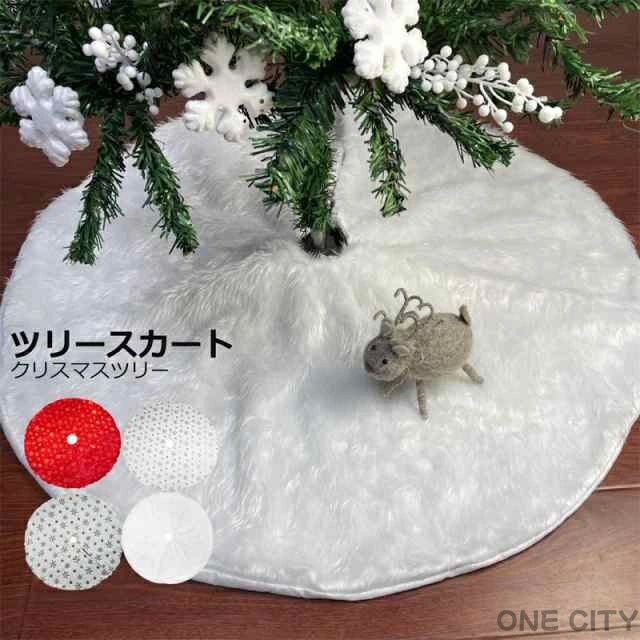 ファ 150cm スカート 他サイズ対応 120cm クリスマスツリー 足元 78cm ツリー用スカート ツリースカート 大きいサイズあり 90cm