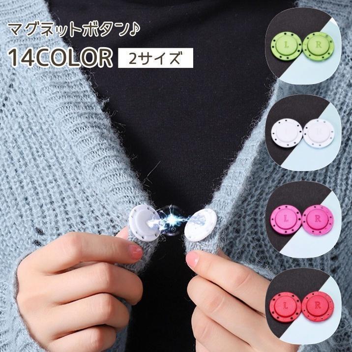 かわいいカラーが豊富?カーディガンやバッグなどに縫い付け可能な、マグネットボタンです。【サイズについて】画像をご参照ください。【素材について】ナイロン、磁石【カラーについて】生産ロットにより柄の出方や色の濃淡が異なる場合がございます。お使いのモニターや撮影時の光の加減などにより画像と実際の商品のカラーが異なる場合もございます。予告なしにカラーやデザインなどの変更がある場合もございます。かわいいカラーが豊富?カーディガンやバッグなどに縫い付け可能な、マグネットボタンです。【サイズについて】画像をご参照ください。【素材について】ナイロン、磁石【カラーについて】生産ロットにより柄の出方や色の濃淡が異なる場合がございます。お使いのモニターや撮影時の光の加減などにより画像と実際の商品のカラーが異なる場合もございます。予告なしにカラーやデザインなどの変更がある場合もございます。