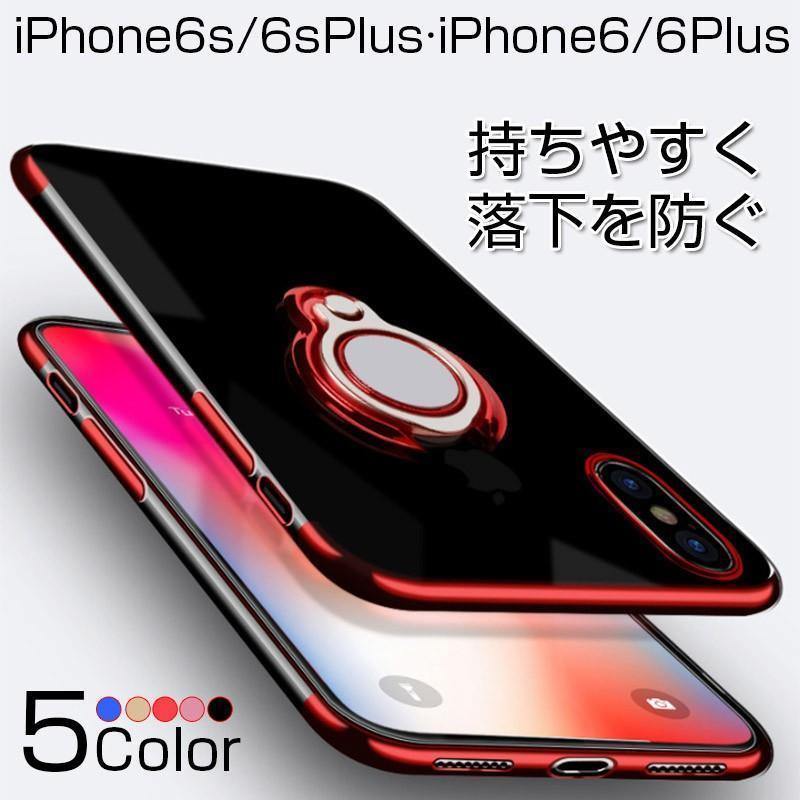 ★「対応機種」iPhone6s 6 ケース アイフォン6s 6 ケースiPhone6s Plus 6Plus ケース アイフォン6sプラス 6プラス ケース★「カラー」ブルー(青)、ゴールド(金)、レッド(赤)、ローズゴールド、ブラック(黒)★「商品特徴」格納式はケースの背面に内蔵され、指を一本通すだけで、iPhoneをしっかりと持つことができます。リングの角度を調整することにより、立てかける角度を調整できるので動画視聴に最適。ケース背面のメタルプレートにより、マグネットタイプのカーマウントやスタンド等を使用することができます。★「キーワード」アイホン6s、アイホン6sプラス、アイホン6、アイホン6プラス ケース おしゃれ オシャレ 耐衝撃 TPU素材 衝撃吸収 リング付き リングスタンド機能 スタンド可 マグネットカーマウント対応 軽量 軽い 薄型 薄い スマホケース★「対応機種」iPhone6s 6 ケース アイフォン6s 6 ケースiPhone6s Plus 6Plus ケース アイフォン6sプラス 6プラス ケース★「カラー」ブルー(青)、ゴールド(金)、レッド(赤)、ローズゴールド、ブラック(黒)★「商品特徴」格納式はケースの背面に内蔵され、指を一本通すだけで、iPhoneをしっかりと持つことができます。リングの角度を調整することにより、立てかける角度を調整できるので動画視聴に最適。ケース背面のメタルプレートにより、マグネットタイプのカーマウントやスタンド等を使用することができます。★「キーワード」アイホン6s、アイホン6sプラス、アイホン6、アイホン6プラス ケース おしゃれ オシャレ 耐衝撃 TPU素材 衝撃吸収 リング付き リングスタンド機能 スタンド可 マグネットカーマウント対応 軽量 軽い 薄型 薄い スマホケース