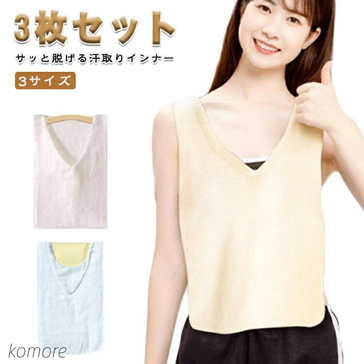 夏用 汗取りインナー 汗染み防止 子供用 汗取りインナー 汗とりパット 汗取りタオル インナーシャツ Vネック 胸 背中 大人用 綿100％