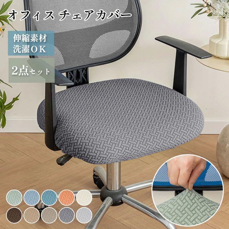 デ おしゃれ 座面のみ チェアカバー 洗濯 伸縮素材 椅子カバー シンプル チェアカバー オフィスチェア 取り外し可能 エレガント