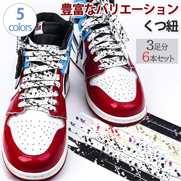 フラット 140cm シューレース ハイカットレ 靴紐 100cm 平紐 120cm 160cm フラットシューレース 3足セット くつひも スニーカー