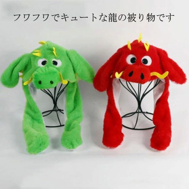 ドラゴン かぶりもの 龍 辰年 2024年 可愛い 帽子 干支 被り物 辰 キャップ 帽子 龍の帽 コスプレ ぬいぐるみ 竜 干支 着ぐるみ