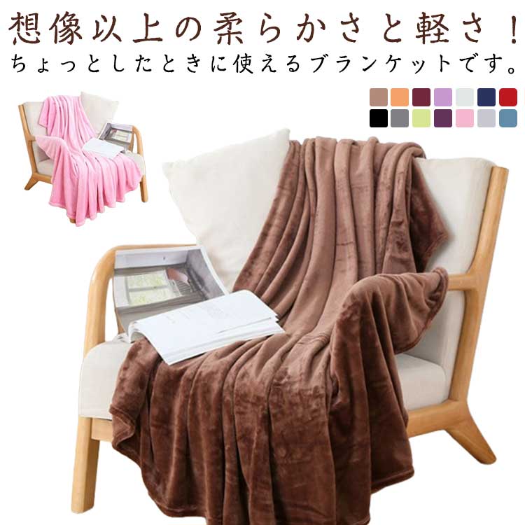 フランネル ふわふわ セミダブル シングル 掛け毛布 膝掛け ダブル マイクロファイバー ブランケット あったか 暖かい 秋冬 毛布