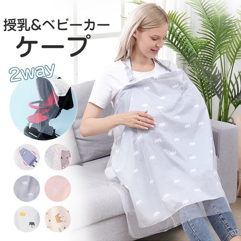 授乳ケープ ポンチョ 夏用 授乳服 授乳カバー 2way ベビーカーケープ 綿 コットン 薄手 コンパクト 日よけ 出産祝い おしゃれ 大判 産後 父の日