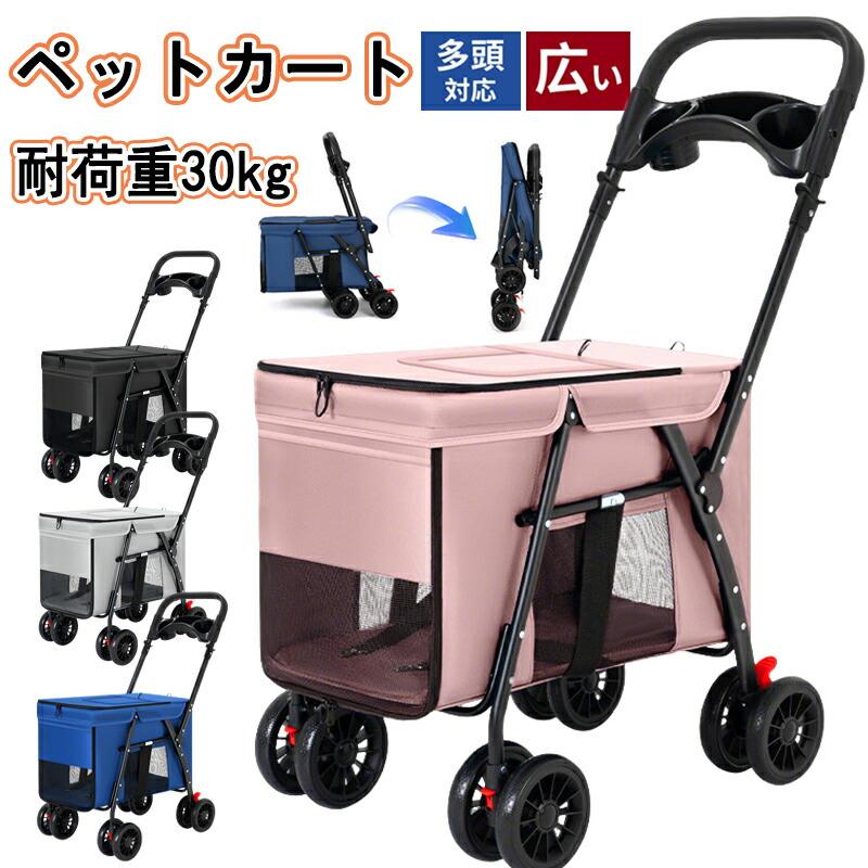 ペットカート 軽快走行 4輪ペットカート 対面式 耐荷重30kg 多頭 折りたたみ 飛び...