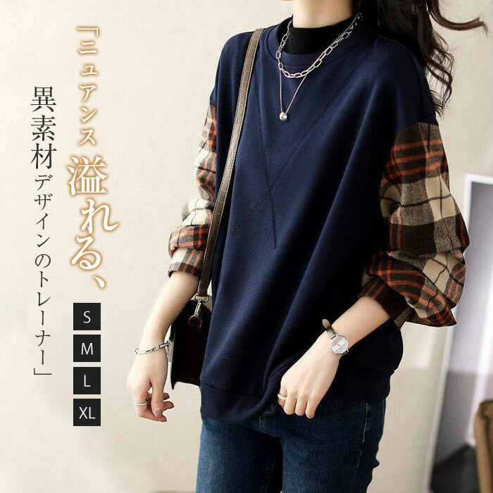 長袖 スウェット トップス ドッキング レディース プルオーバー チ クルーネック 春 切り替え 冬 ブラウス 異素材 トレーナー 秋