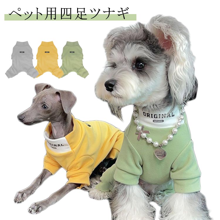 ペット用四足ツナギ サイズ S M L XL 2XL サイズについての説明 ※サイズ表の実寸法は商品によって1-3cm程度の誤差がある場合がございます。 素材 綿 色 グリーン イエロー グレー 備考 ●サイズ詳細等の測り方はスタッフ間で統一、徹底はしておりますが、実寸は商品によって若干の誤差(1cm〜3cm )がある場合がございますので、予めご了承ください。 ●製造ロットにより、細部形状の違いや、同色でも色味に多少の誤差が生じます。 ●パッケージは改良のため予告なく仕様を変更する場合があります。 ▼商品の色は、撮影時の光や、お客様のモニターの色具合などにより、実際の商品と異なる場合がございます。あらかじめ、ご了承ください。 ▼生地の特性上、やや匂いが強く感じられるものもございます。数日のご使用や陰干しなどで気になる匂いはほとんど感じられなくなります。 ▼同じ商品でも生産時期により形やサイズ、カラーに多少の誤差が生じる場合もございます。 ▼他店舗でも在庫を共有して販売をしている為、受注後欠品となる場合もございます。予め、ご了承お願い申し上げます。 ▼出荷前に全て検品を行っておりますが、万が一商品に不具合があった場合は、お問い合わせフォームまたはメールよりご連絡頂けます様お願い申し上げます。速やかに対応致しますのでご安心ください。ペット用四足ツナギ サイズ S M L XL 2XL サイズについての説明 ※サイズ表の実寸法は商品によって1-3cm程度の誤差がある場合がございます。 素材 綿 色 グリーン イエロー グレー 備考 ●サイズ詳細等の測り方はスタッフ間で統一、徹底はしておりますが、実寸は商品によって若干の誤差(1cm〜3cm )がある場合がございますので、予めご了承ください。 ●製造ロットにより、細部形状の違いや、同色でも色味に多少の誤差が生じます。 ●パッケージは改良のため予告なく仕様を変更する場合があります。 ▼商品の色は、撮影時の光や、お客様のモニターの色具合などにより、実際の商品と異なる場合がございます。あらかじめ、ご了承ください。 ▼生地の特性上、やや匂いが強く感じられるものもございます。数日のご使用や陰干しなどで気になる匂いはほとんど感じられなくなります。 ▼同じ商品でも生産時期により形やサイズ、カラーに多少の誤差が生じる場合もございます。 ▼他店舗でも在庫を共有して販売をしている為、受注後欠品となる場合もございます。予め、ご了承お願い申し上げます。 ▼出荷前に全て検品を行っておりますが、万が一商品に不具合があった場合は、お問い合わせフォームまたはメールよりご連絡頂けます様お願い申し上げます。速やかに対応致しますのでご安心ください。