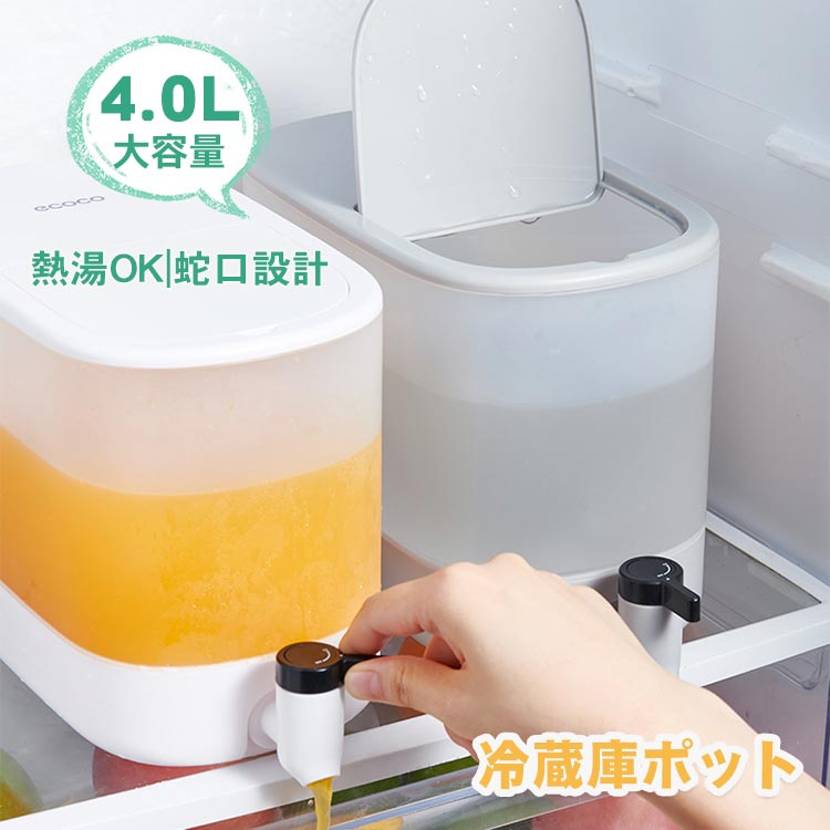 冷蔵庫 4L 広口 ポット 麦茶ポット 洗いやすい 大容量 ドリンクサーバー 蛇口付き 耐熱 ピッチャー お茶ボトル 冷水ポット 耐冷