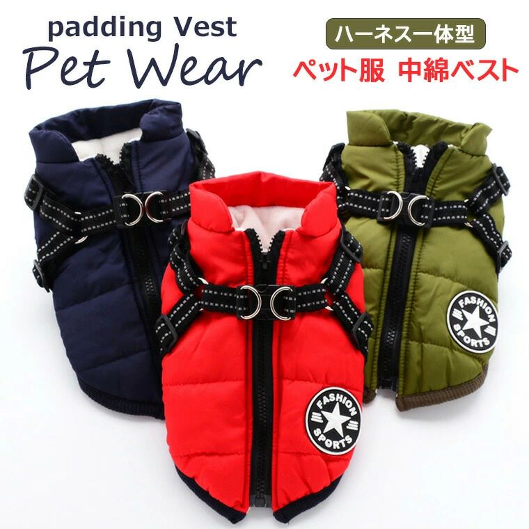 ハーネス一体型 小型 中綿ベスト 犬 キャットウェア 冬 中型 ペット服 猫 ドッグウェア 防寒着 ベスト ..