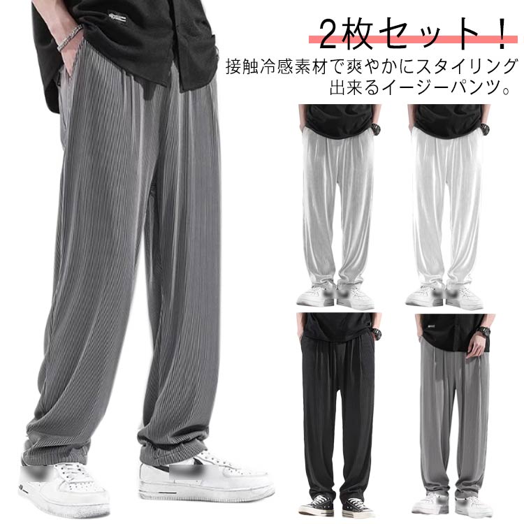 ゴ 無地 ゆったり 長ズボン ストレッチ ロングパンツ 涼感 メンズ 吸水速乾 イージーパンツ 夏 ワイドパンツ 薄手 大きいサイズ