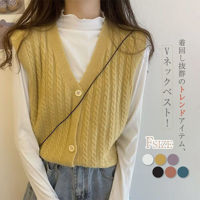 レディース 韓国 ベスト レディース おしゃれ Vネック ベスト ベスト 秋 春 送料無料 ベスト 前開き ニット ニットベスト ベスト