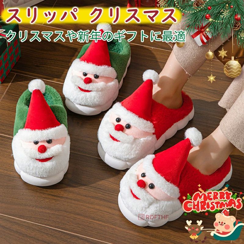 サンタ 裏起毛 暖かい スリッパ 室内 ルームシューズ 防寒 あったか クリスマス 静音 冬 かわいい スリ..