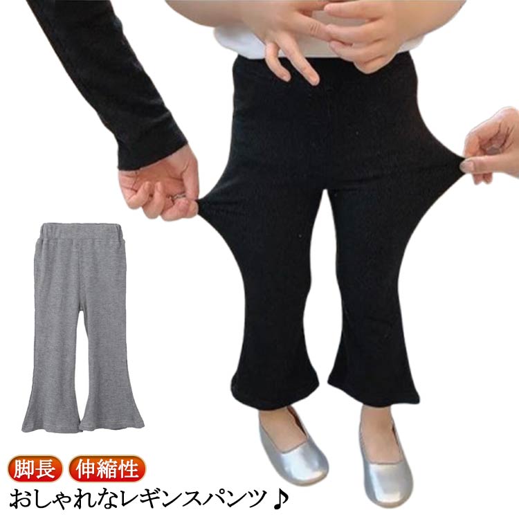 ベビー パンツ スパッツ レギンス フレアレギンス ガールズ 女の子 リブ素材 ベビー リブレギンス 秋 フレアパンツ カジュアル