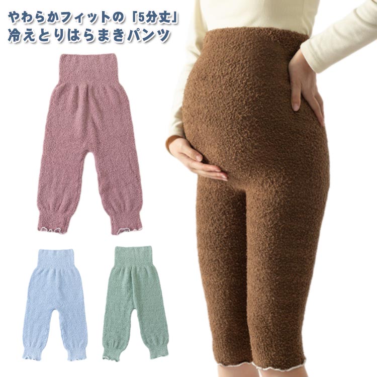 冷え対策 五分丈 マタニティ対応 かわいい 温かい インナーパンツ 温活 暖かい パンツ 可愛い ボトム 腹巻き 腹巻付き 伸びる