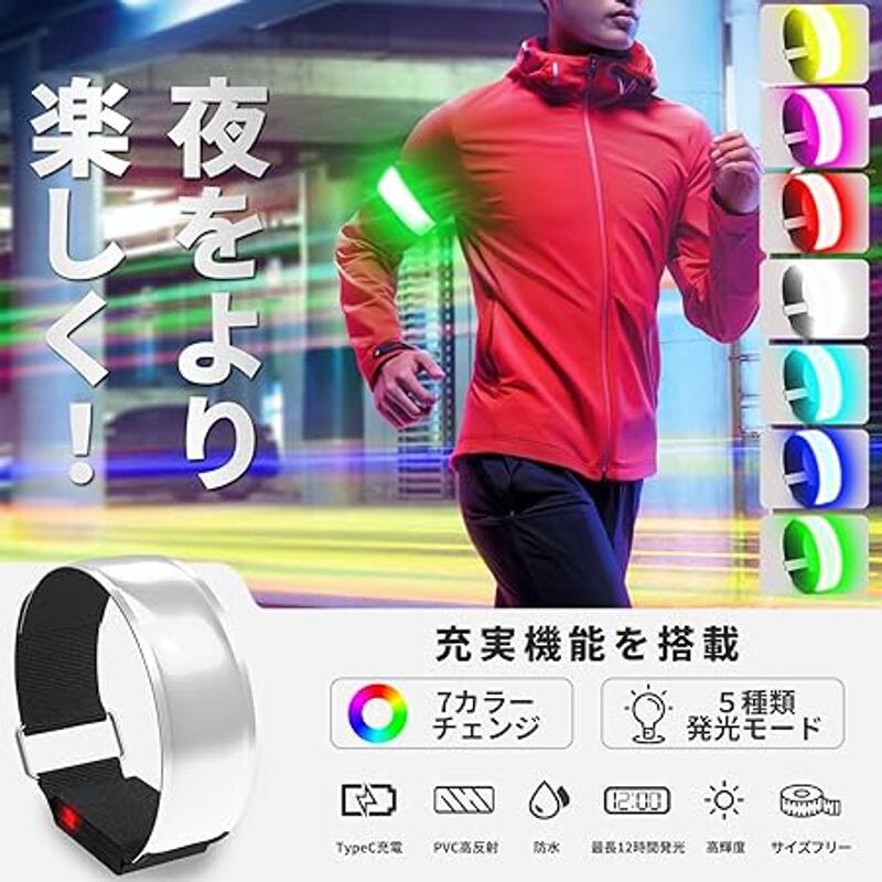 ジョギング ウォーキング LEDアームバンド ライト 散歩 ランニング 防水 Type-C充電式 ライト【7カラーチェンジ 夜間 簡単装着】