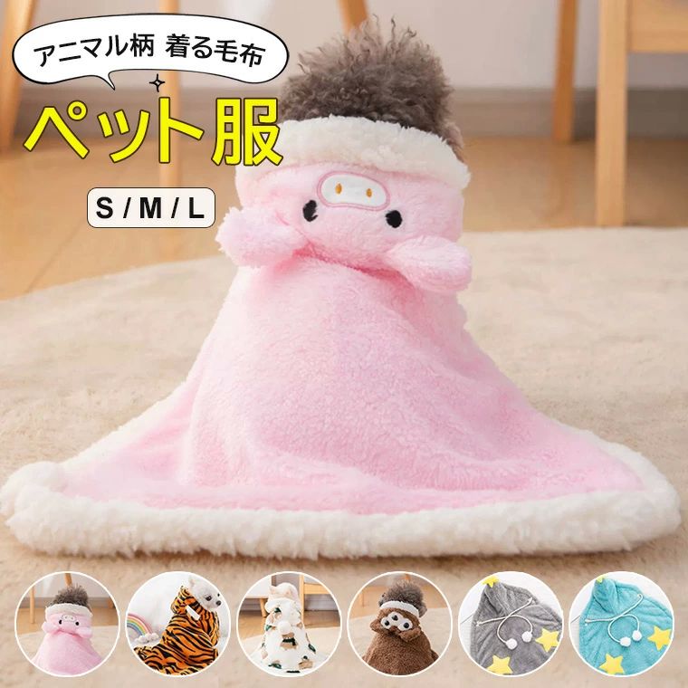 楽天天神橋セレクトぶたさん クマ 着る毛布 布団 スナップボタンで簡単着脱 服 敷き物 トラ ?両用ブランケット マント 犬 フード アニマルモチーフ