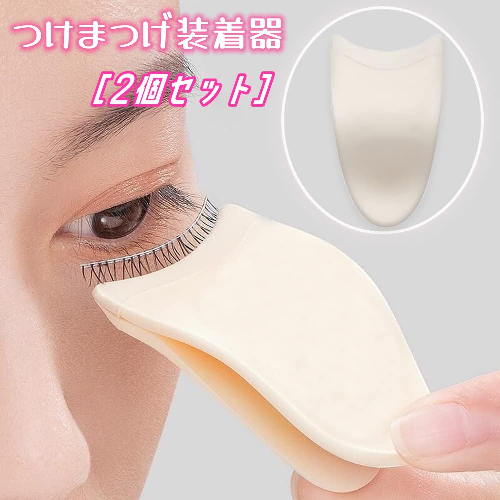まつ まつ毛カール まつげカール メーク道具 ツール 装着用 装着補助 クリップ ピンセット つけまつげ 【4個セット 【2個セット