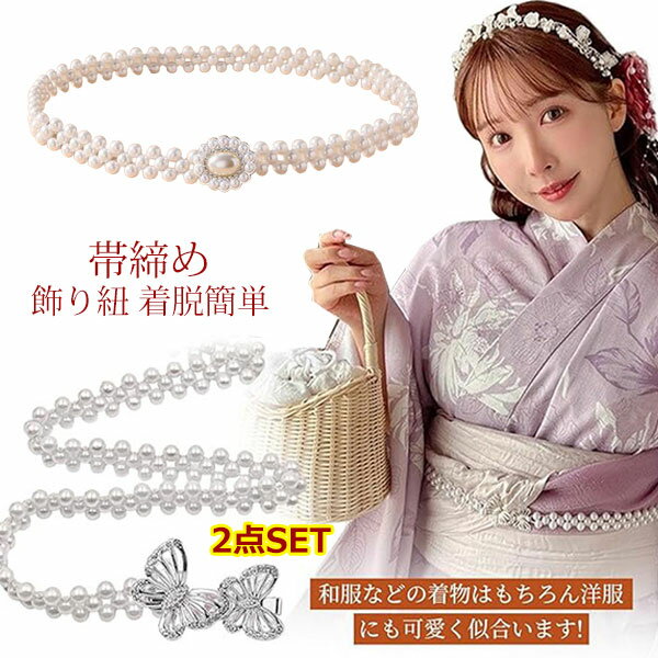 和装アクセサリー 帯留め 着物小物 2点SET 浴衣 パール 着脱簡単 結婚式 パール 卒業式 パール 振袖 帯..
