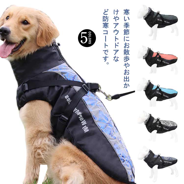 ペットベスト 犬服 オシャレ 裏フリース 防水 防風 中型犬 ハイネック マウンテンパーカー ドッグウェア 大型犬 中綿入り 暖かい