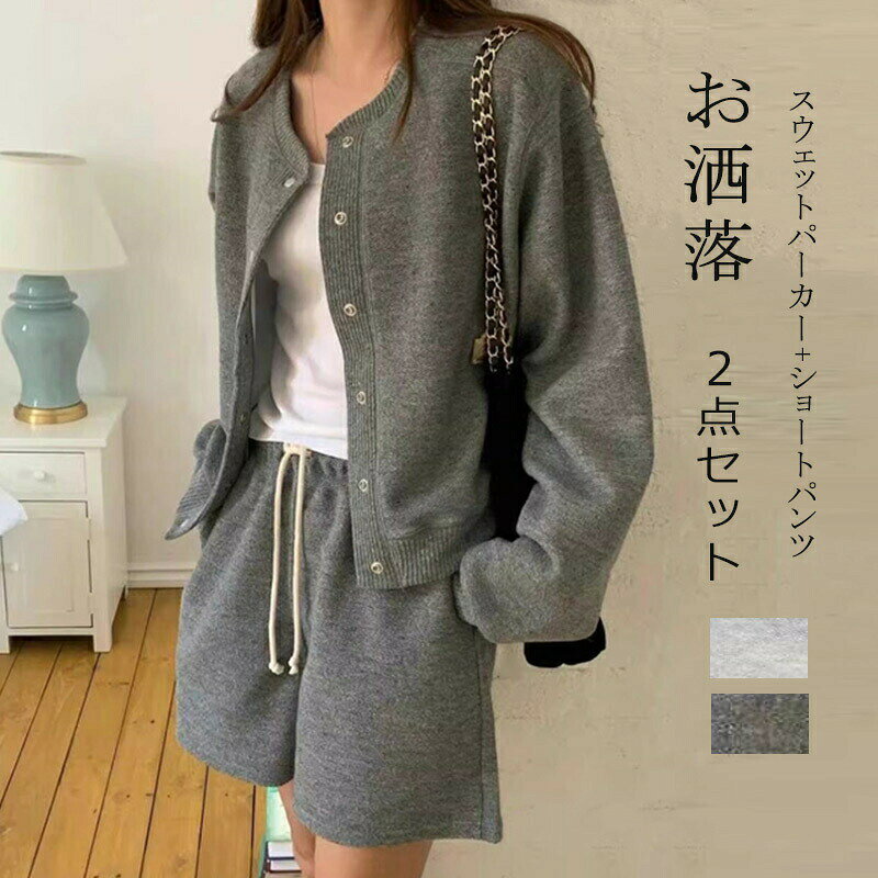 スウェットパーカー ショートパンツ 2点セット 春 秋 レディース トップス 上下セット セットアップ スウェット パーカー 長袖 ボトムス ショート丈 パンツ ウェストゴム カーディガン トレーナー クルーネック カジュアル ゆったり 通勤 通学 セット 着回し 女の子 リラックス 重ね着 送料無料 【商品情報】 ■サイズ(cm) 表示サイズ：F (スウェットパーカー) 総丈：53cm バスト：90cm 肩幅：50cm 袖丈：54cm （ショートパンツ） 総丈：36cm ウエスト：68cm ■備考 【素材】ポリエステル 【セット内容】ニットパーカー＋ショートパンツ 【透け感】なし 【伸縮性】なし ※寸法は手測りなので若干誤差がございますが、ご了承くださいませ。 ※お品物の色合いは、写真撮影、パソコン画面表示等の環境の違いにより、若干異なる場合がございますので予めご了承くださいませ。スウェットパーカー ショートパンツ 2点セット 春 秋 レディース トップス 上下セット セットアップ スウェット パーカー 長袖 ボトムス ショート丈 パンツ ウェストゴム カーディガン トレーナー クルーネック カジュアル ゆったり 通勤 通学 セット 着回し 女の子 リラックス 重ね着 送料無料 【商品情報】 ■サイズ(cm) 表示サイズ：F (スウェットパーカー) 総丈：53cm バスト：90cm 肩幅：50cm 袖丈：54cm （ショートパンツ） 総丈：36cm ウエスト：68cm ■備考 【素材】ポリエステル 【セット内容】ニットパーカー＋ショートパンツ 【透け感】なし 【伸縮性】なし ※寸法は手測りなので若干誤差がございますが、ご了承くださいませ。 ※お品物の色合いは、写真撮影、パソコン画面表示等の環境の違いにより、若干異なる場合がございますので予めご了承くださいませ。