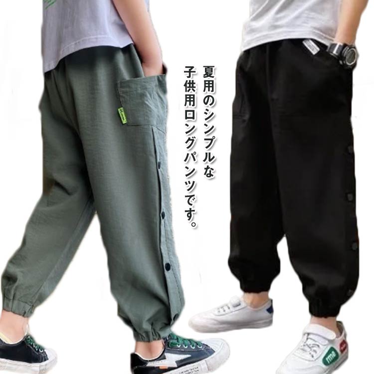 夏用のシンプルな子供用ロングパンツです。 暑い季節の蚊よけなど虫さされ対策におすすめですドライ吸汗速乾素材を使用しさらりとした肌触りと優れた通気性が特徴のイージーパンツ。ウエストゴム仕様だから、締め付け感が少なく楽ちん♪夏のお出かけや通園、通学、ルームウェアにぴったり！ サイズ 110 120 130 140 150 160 サイズについての説明 110パンツ丈62ウエスト48尻周り78おすすめ身長100-110cm120パンツ丈68ウエスト50尻周り82おすすめ身長110-120cm130パンツ丈74ウエスト52尻周り86おすすめ身長120-130cm140パンツ丈80ウエスト54尻周り90おすすめ身長130-140cm150パンツ丈86ウエスト56尻周り94おすすめ身長140-150cm160パンツ丈92ウエスト58尻周り98おすすめ身長150-160cm※サイズは平置き実寸になります。サイズ表の実寸法は商品によって1-3cm程度の誤差がある場合がございます 素材 ポリエステル 色 ブラック グリーン 備考 ●サイズ詳細等の測り方はスタッフ間で統一、徹底はしておりますが、実寸は商品によって若干の誤差(1cm〜3cm )がある場合がございますので、予めご了承ください。 ●商品の色は、撮影時の光や、お客様のモニターの色具合などにより、実際の商品と異なる場合がございます。あらかじめ、ご了承ください。 ●製品によっては、生地の特性上、洗濯時に縮む場合がございますので洗濯時はご注意下さいませ。 ▼色味の強い製品によっては他の衣類などに色移りする場合もございますので、速やかに（脱水、乾燥等）するようにお願いいたします。 ▼生地によっては摩擦や汗、雨などで濡れた時は、他の製品に移染する恐れがございますので、着用の際はご注意下さい。 ▼生地の特性上、やや匂いが強く感じられるものもございます。数日のご使用や陰干しなどで気になる匂いはほとんど感じられなくなります。夏用のシンプルな子供用ロングパンツです。 暑い季節の蚊よけなど虫さされ対策におすすめですドライ吸汗速乾素材を使用しさらりとした肌触りと優れた通気性が特徴のイージーパンツ。ウエストゴム仕様だから、締め付け感が少なく楽ちん♪夏のお出かけや通園、通学、ルームウェアにぴったり！ サイズ 110 120 130 140 150 160 サイズについての説明 110パンツ丈62ウエスト48尻周り78おすすめ身長100-110cm120パンツ丈68ウエスト50尻周り82おすすめ身長110-120cm130パンツ丈74ウエスト52尻周り86おすすめ身長120-130cm140パンツ丈80ウエスト54尻周り90おすすめ身長130-140cm150パンツ丈86ウエスト56尻周り94おすすめ身長140-150cm160パンツ丈92ウエスト58尻周り98おすすめ身長150-160cm※サイズは平置き実寸になります。サイズ表の実寸法は商品によって1-3cm程度の誤差がある場合がございます 素材 ポリエステル 色 ブラック グリーン 備考 ●サイズ詳細等の測り方はスタッフ間で統一、徹底はしておりますが、実寸は商品によって若干の誤差(1cm〜3cm )がある場合がございますので、予めご了承ください。 ●商品の色は、撮影時の光や、お客様のモニターの色具合などにより、実際の商品と異なる場合がございます。あらかじめ、ご了承ください。 ●製品によっては、生地の特性上、洗濯時に縮む場合がございますので洗濯時はご注意下さいませ。 ▼色味の強い製品によっては他の衣類などに色移りする場合もございますので、速やかに（脱水、乾燥等）するようにお願いいたします。 ▼生地によっては摩擦や汗、雨などで濡れた時は、他の製品に移染する恐れがございますので、着用の際はご注意下さい。 ▼生地の特性上、やや匂いが強く感じられるものもございます。数日のご使用や陰干しなどで気になる匂いはほとんど感じられなくなります。