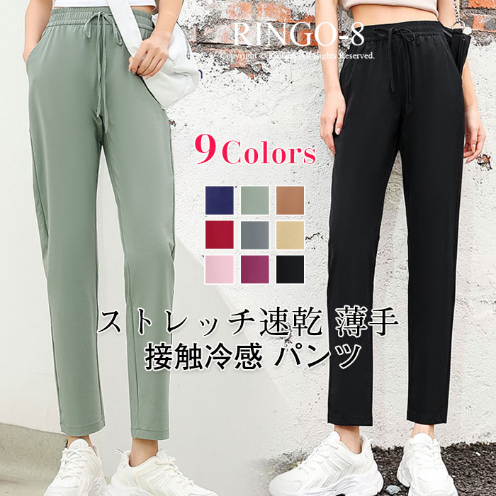 ストレートパン 夏 薄手 9分丈 速乾 レディース アイスシルクパンツ 接触冷感 ストレッチパンツ ロングパンツ パンツ ひんやり