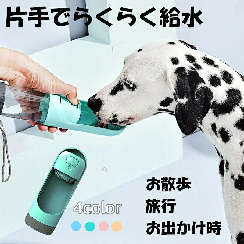 散歩 お出かけ 給水器 ペットウォーターボトル 水飲み機 水飲み 水筒 携帯 犬 ストラップ付き 犬グッズ ペット用 犬 持ち運び
