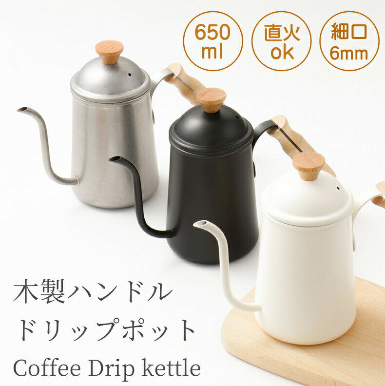 Coffee Kettles - ス おしゃれ 北欧風 コーヒー 650ml ステンレス ドリップポット キャンプ ケトル 蓋付き 細口ドリップケトル 直火 天然木柄 細口
