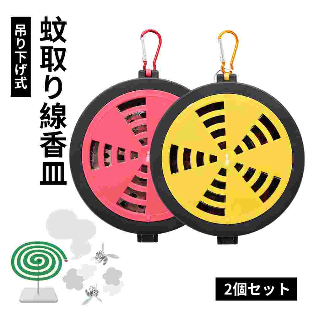 トレー 蚊取り線香入れ 蚊取り線香皿 蓋付き 2個セット 線香皿 渦巻香用 蚊取り 蚊取り線香ホ 蚊遣り器 携帯用 吊り下げ 蚊よけ