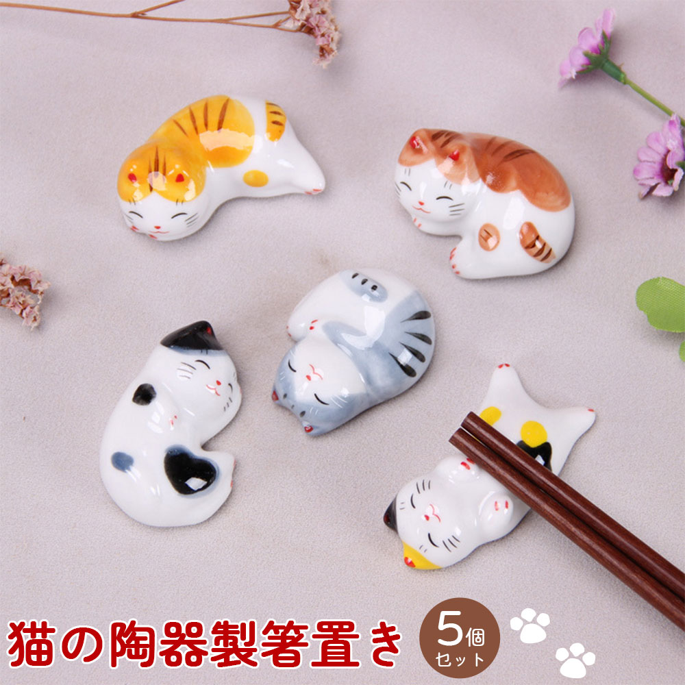 Other - 可愛い ねこの箸置き 箸置き 5個セット 雑貨 箸休め 猫の陶器製箸置き 猫 ねこ ネコ 和食器 箸置き はしおき プレゼント