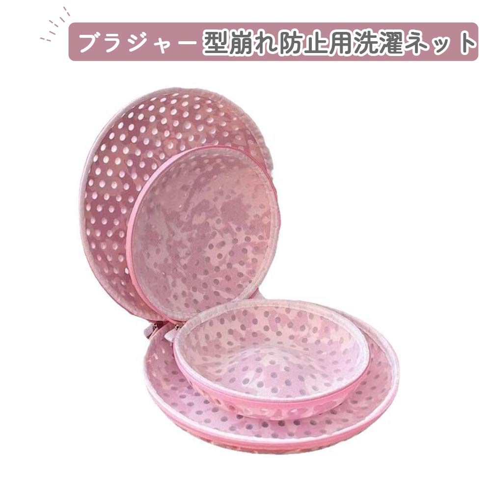 洗濯 ブラジャー ブラ 防止 型崩れ ネッ ブラジャー専用洗濯ネット ランドリーネット ブラジャーネット ブラジャー用洗濯ネット