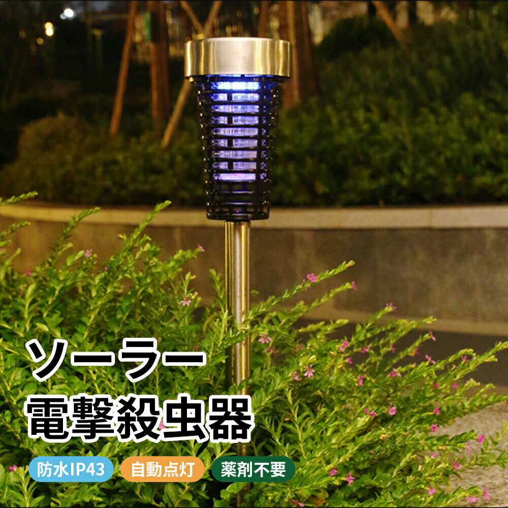 商品スペック 商品特徴【UV光源吸引式誘虫灯】 電気蚊取り器は補虫蛍光管が内蔵され、UV光源吸引式捕虫器です。蚊がお好きな光に集まる習性を利用し、紫外線ライトで殺虫器の中に誘導し、内側に備えている高圧電撃ネットを触れると即座に殺します。 【薬剤不要】 光で虫を引き寄せ、電撃ショックで撃退することが原理です。薬剤を使わなく、稼働中に臭い煙や有害な化学物質もなし、物理的方法で、蚊・ハエ・毒蛾 などの害虫を有効的に撃退できます。妊婦、赤ちゃん、ペットがいる家庭見事に守り、安心に使用できます。 【環境保護】 太陽光発電を採用し、日中の自動充電 電源に接続する必要がなく 電気代を節約するだけでなく、環境への影響を大幅に低減し、環境保護に貢献します。 【360°誘虫】 有効範囲はもっと広がり、360°全方位スキャナーし、蚊などを誘惑します。また、照明機能も兼ね備えている殺虫器で、ボタンを押すだけで簡単に切り替えます。お庭、玄関、道路のLED照明としてご活用いただけます。 【ミニマルデザイン】 シンプルなグランドプラグデインを採用し、取り付けは非常に簡単で、地面に差し込み スイッチをオンにするだけで使用でき、コンパクトで便利で 複雑ながなく、簡単に楽しむことができます。中庭、別荘、景勝地、競技場、緑道、農場など、さまざまな場面に完璧に統合でき、さまざまな環境で快適な蚊のいない体験を楽しむことができます。 関連キーワード： 電撃殺虫器 屋外 ソーラー充電式 KLIFE 電撃殺虫機 捕虫器 UV光源誘引式 360°強力蚊除け 電気蚊取り器 虫除け コバエ取り 蚊取りと照明両用 ガーデンライト 電気蚊取り器 殺虫機 虫対策 配線不要 防水 静音 省エネ 地面に挿す対応 電撃殺虫器 電撃殺虫灯 殺虫灯 蚊取り器 捕虫器 LEDソーラーライト 防水 ガーデンライト 蚊取り＆照明両用 自動点灯 ソーラー充電式 電源不要 簡単設置 環境に優しい 薬剤不要 省エネ 屋外/庭/園芸/玄関/アウトドアなどに適用 リビング/居間/屋外/庭/園芸/玄関/アウトドアに適用 商品仕様●サイズ：50*7.7cm 注意事項※商品リニューアル等によりパッケージ等は変更となる場合があります。 ※掲載画像はイメージであり、実際の製品とは多少異なる場合があります。 ※輸入品につき、若干のキズや汚れがある場合がございます。 ※製品の仕様は品質の向上・改善のため、予告なく変更される場合が御座います。 ※北海道/離島/沖縄県は送料加算される場合もございます。商品スペック 商品特徴【UV光源吸引式誘虫灯】 電気蚊取り器は補虫蛍光管が内蔵され、UV光源吸引式捕虫器です。蚊がお好きな光に集まる習性を利用し、紫外線ライトで殺虫器の中に誘導し、内側に備えている高圧電撃ネットを触れると即座に殺します。 【薬剤不要】 光で虫を引き寄せ、電撃ショックで撃退することが原理です。薬剤を使わなく、稼働中に臭い煙や有害な化学物質もなし、物理的方法で、蚊・ハエ・毒蛾 などの害虫を有効的に撃退できます。妊婦、赤ちゃん、ペットがいる家庭見事に守り、安心に使用できます。 【環境保護】 太陽光発電を採用し、日中の自動充電 電源に接続する必要がなく 電気代を節約するだけでなく、環境への影響を大幅に低減し、環境保護に貢献します。 【360°誘虫】 有効範囲はもっと広がり、360°全方位スキャナーし、蚊などを誘惑します。また、照明機能も兼ね備えている殺虫器で、ボタンを押すだけで簡単に切り替えます。お庭、玄関、道路のLED照明としてご活用いただけます。 【ミニマルデザイン】 シンプルなグランドプラグデインを採用し、取り付けは非常に簡単で、地面に差し込み スイッチをオンにするだけで使用でき、コンパクトで便利で 複雑ながなく、簡単に楽しむことができます。中庭、別荘、景勝地、競技場、緑道、農場など、さまざまな場面に完璧に統合でき、さまざまな環境で快適な蚊のいない体験を楽しむことができます。 関連キーワード： 電撃殺虫器 屋外 ソーラー充電式 KLIFE 電撃殺虫機 捕虫器 UV光源誘引式 360°強力蚊除け 電気蚊取り器 虫除け コバエ取り 蚊取りと照明両用 ガーデンライト 電気蚊取り器 殺虫機 虫対策 配線不要 防水 静音 省エネ 地面に挿す対応 電撃殺虫器 電撃殺虫灯 殺虫灯 蚊取り器 捕虫器 LEDソーラーライト 防水 ガーデンライト 蚊取り＆照明両用 自動点灯 ソーラー充電式 電源不要 簡単設置 環境に優しい 薬剤不要 省エネ 屋外/庭/園芸/玄関/アウトドアなどに適用 リビング/居間/屋外/庭/園芸/玄関/アウトドアに適用 商品仕様●サイズ：50*7.7cm 注意事項※商品リニューアル等によりパッケージ等は変更となる場合があります。 ※掲載画像はイメージであり、実際の製品とは多少異なる場合があります。 ※輸入品につき、若干のキズや汚れがある場合がございます。 ※製品の仕様は品質の向上・改善のため、予告なく変更される場合が御座います。 ※北海道/離島/沖縄県は送料加算される場合もございます。