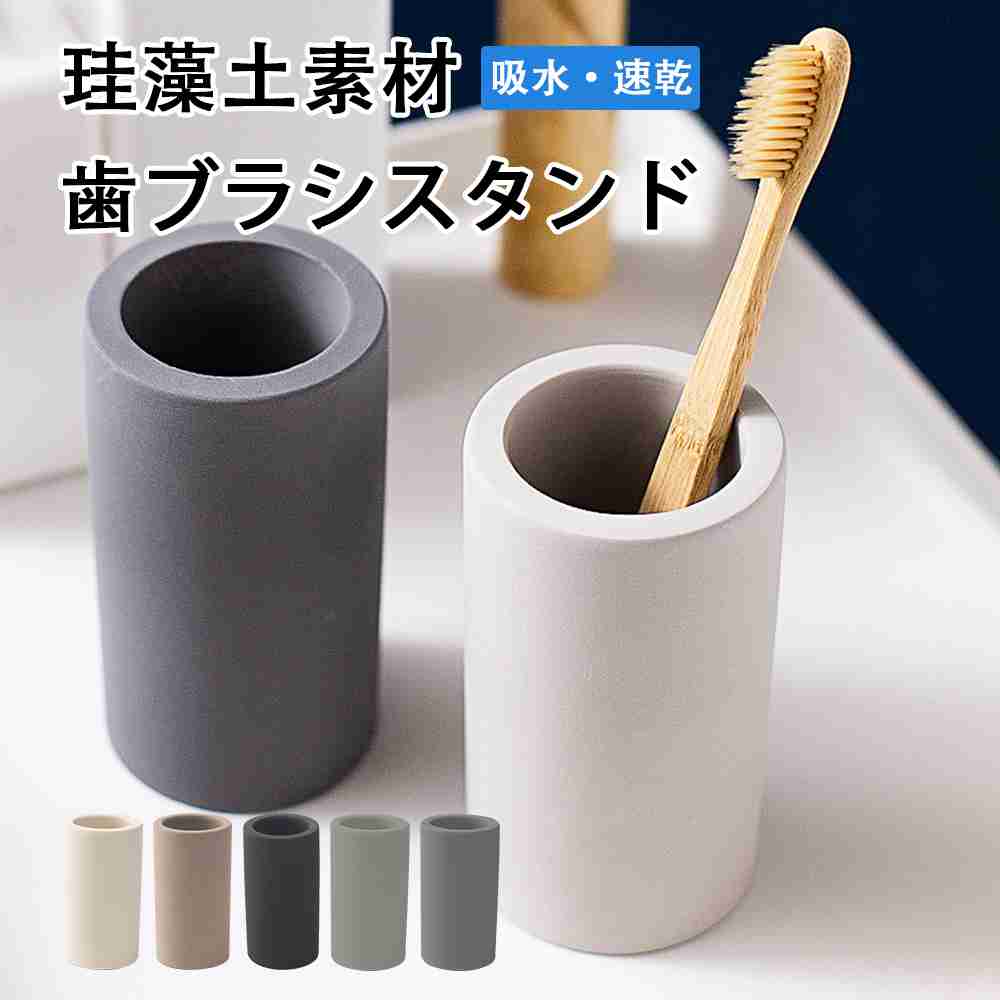 商品スペック 商品特徴●珪藻土という自然素材を使用し、優れた吸水性・吸湿性を発揮します。 ●使用後の歯ブラシから出る水滴を素早く吸収し、時間が経つと自然に乾燥します。 ●不快な臭いを抑え、清潔な状態で歯ブラシを立てて保管できます。 ●適度な重さで安定感がありつつ、洗面台にすっきりと置けるスリムなデザインです。 商品仕様●カラー：グレー、ライトグレー、ブラウン、ブラック、ベージュ ●材質：珪藻土 注意事項※天然素材使用のため、ひとつひとつ風合いが異なります。 ※製品の性質上、微量に珪藻土の粉が出てきますが、品質上問題ございません。 ※素材の劣化につながりますので、長時間湿った状態や水につけた状態にしないでください。 ※土という性質上、置いた場所にキズがつく場合があります。 ※吸水量の限界を超えると水がしみ出す場合があります。 ※割れる原因となりますので、高いところから落としたり、強い衝撃を与えないようにしてください。 ※使いはじめのうちはスポンジなどでこすると、色落ちすることがあります。 ※水洗いなどをした場合は、必ず2〜3日よく乾かしてから使用してください。 ※商品リニューアル等によりパッケージ等は変更となる場合があります。 ※掲載画像はイメージであり、実際の製品とは多少異なる場合があります。 ※輸入品につき、若干のキズや汚れがある場合がございます。 ※製品の仕様は品質の向上・改善のため、予告なく変更される場合が御座います。 ※北海道/離島/沖縄県は送料加算される場合もございます。商品スペック 商品特徴●珪藻土という自然素材を使用し、優れた吸水性・吸湿性を発揮します。 ●使用後の歯ブラシから出る水滴を素早く吸収し、時間が経つと自然に乾燥します。 ●不快な臭いを抑え、清潔な状態で歯ブラシを立てて保管できます。 ●適度な重さで安定感がありつつ、洗面台にすっきりと置けるスリムなデザインです。 商品仕様●カラー：グレー、ライトグレー、ブラウン、ブラック、ベージュ ●材質：珪藻土 注意事項※天然素材使用のため、ひとつひとつ風合いが異なります。 ※製品の性質上、微量に珪藻土の粉が出てきますが、品質上問題ございません。 ※素材の劣化につながりますので、長時間湿った状態や水につけた状態にしないでください。 ※土という性質上、置いた場所にキズがつく場合があります。 ※吸水量の限界を超えると水がしみ出す場合があります。 ※割れる原因となりますので、高いところから落としたり、強い衝撃を与えないようにしてください。 ※使いはじめのうちはスポンジなどでこすると、色落ちすることがあります。 ※水洗いなどをした場合は、必ず2〜3日よく乾かしてから使用してください。 ※商品リニューアル等によりパッケージ等は変更となる場合があります。 ※掲載画像はイメージであり、実際の製品とは多少異なる場合があります。 ※輸入品につき、若干のキズや汚れがある場合がございます。 ※製品の仕様は品質の向上・改善のため、予告なく変更される場合が御座います。 ※北海道/離島/沖縄県は送料加算される場合もございます。