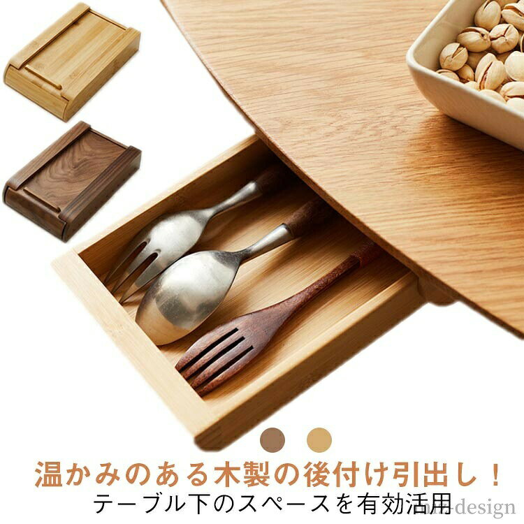 温かみのある木製の後付け引出し！テーブル下のスペースを有効活用♪天然木のナチュラルな風合いが、どんなお部屋にも馴染みます。テーブルの上に散らかりがちな小物類をすっきりまとめておける、スライド収納タイプ。粘着シールで貼るだけの簡単仕様！オフィス用品、カトラリーなどのお食事グッズ、文房具、お薬や印鑑など、頻繁に出し入れする小物類の収納にぴったり！デスクはもちろんダイニングテーブルやキッチン、クローゼットなどのスキマを活かして収納スペースが拡張できます。スリムな設計なので座って作業をするときにも邪魔にならず、さっと引き出してすぐに取り出せるので作業効率も大幅にアップ。 サイズ S M サイズについての説明 S：19.5x9.5cmM：21.5x13.5cm 素材 木製 色 ナチュラル(竹製) ブラウン(ウォールナット材) 備考 ●サイズ詳細等の測り方はスタッフ間で統一、徹底はしておりますが、実寸は商品によって若干の誤差(1cm〜3cm )がある場合がございますので、予めご了承ください。 ●製造ロットにより、細部形状の違いや、同色でも色味に多少の誤差が生じます。 ●パッケージは改良のため予告なく仕様を変更する場合があります。 ▼商品の色は、撮影時の光や、お客様のモニターの色具合などにより、実際の商品と異なる場合がございます。あらかじめ、ご了承ください。 ▼生地の特性上、やや匂いが強く感じられるものもございます。数日のご使用や陰干しなどで気になる匂いはほとんど感じられなくなります。 ▼同じ商品でも生産時期により形やサイズ、カラーに多少の誤差が生じる場合もございます。 ▼他店舗でも在庫を共有して販売をしている為、受注後欠品となる場合もございます。予め、ご了承お願い申し上げます。 ▼出荷前に全て検品を行っておりますが、万が一商品に不具合があった場合は、お問い合わせフォームまたはメールよりご連絡頂けます様お願い申し上げます。速やかに対応致しますのでご安心ください。温かみのある木製の後付け引出し！テーブル下のスペースを有効活用♪天然木のナチュラルな風合いが、どんなお部屋にも馴染みます。テーブルの上に散らかりがちな小物類をすっきりまとめておける、スライド収納タイプ。粘着シールで貼るだけの簡単仕様！オフィス用品、カトラリーなどのお食事グッズ、文房具、お薬や印鑑など、頻繁に出し入れする小物類の収納にぴったり！デスクはもちろんダイニングテーブルやキッチン、クローゼットなどのスキマを活かして収納スペースが拡張できます。スリムな設計なので座って作業をするときにも邪魔にならず、さっと引き出してすぐに取り出せるので作業効率も大幅にアップ。 サイズ S M サイズについての説明 S：19.5x9.5cmM：21.5x13.5cm 素材 木製 色 ナチュラル(竹製) ブラウン(ウォールナット材) 備考 ●サイズ詳細等の測り方はスタッフ間で統一、徹底はしておりますが、実寸は商品によって若干の誤差(1cm〜3cm )がある場合がございますので、予めご了承ください。 ●製造ロットにより、細部形状の違いや、同色でも色味に多少の誤差が生じます。 ●パッケージは改良のため予告なく仕様を変更する場合があります。 ▼商品の色は、撮影時の光や、お客様のモニターの色具合などにより、実際の商品と異なる場合がございます。あらかじめ、ご了承ください。 ▼生地の特性上、やや匂いが強く感じられるものもございます。数日のご使用や陰干しなどで気になる匂いはほとんど感じられなくなります。 ▼同じ商品でも生産時期により形やサイズ、カラーに多少の誤差が生じる場合もございます。 ▼他店舗でも在庫を共有して販売をしている為、受注後欠品となる場合もございます。予め、ご了承お願い申し上げます。 ▼出荷前に全て検品を行っておりますが、万が一商品に不具合があった場合は、お問い合わせフォームまたはメールよりご連絡頂けます様お願い申し上げます。速やかに対応致しますのでご安心ください。