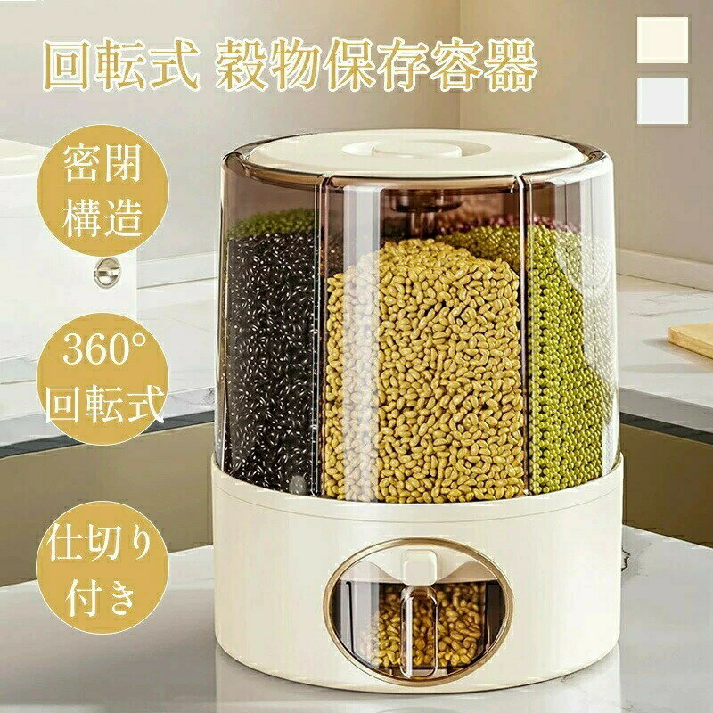 雑穀ストッカー 回転式 ワンプッシュ 計量カップ付き 省スペース 米びつ 仕切り付き 雑穀保存容器 2サイズ 6分割 360°回転 密閉