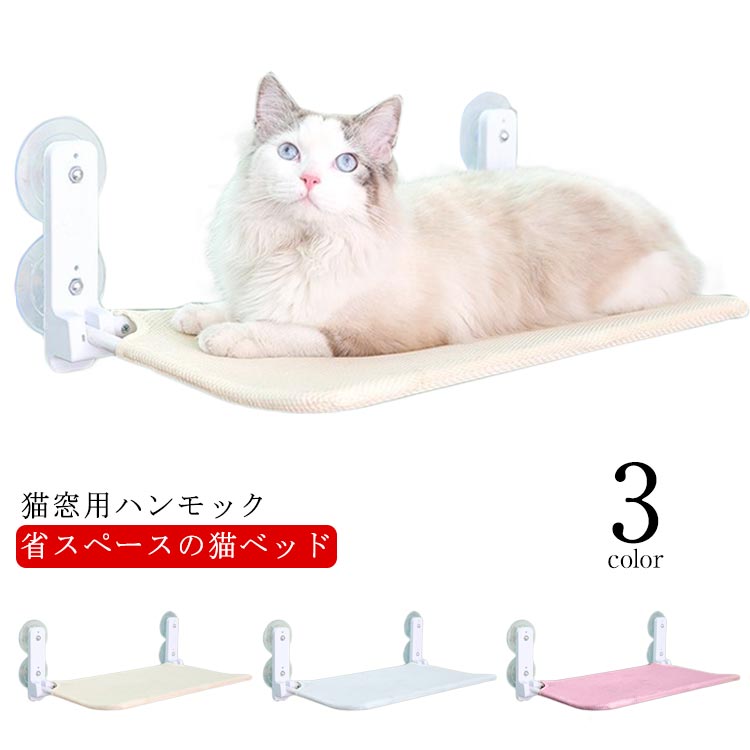 窓 安定 折りたたみ 猫ベッド 強力吸盤 ハンモック 窓掛け 窓ハンモック 取付簡単 窓際マット 猫用 吸..