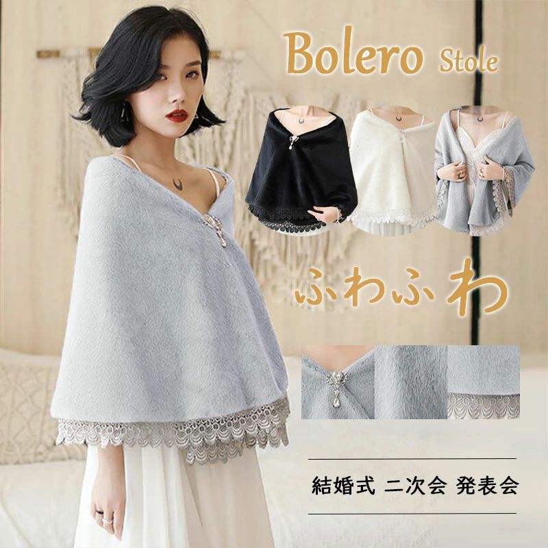 樂天商城 - 」ボレロ ドレスショール ストール 冬 結婚式 ボレロ 冬 ふわふわ 暖かい 防寒 ポンチョコート マント ケープ ポンチョ レディース パーティショール パーティストール カーディガン もこもこ フォーマル ウェディング 結婚式 二次会 羽織
