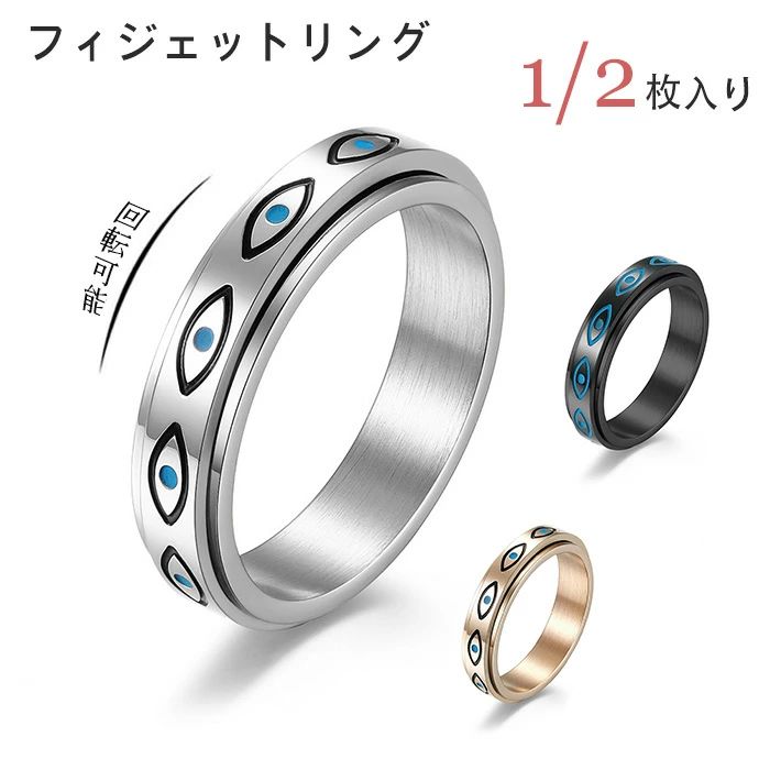 樂天商城 - ストレス解消 リング フィジェットリング ストレス解消リング 悪魔の目 スピナーリング 回転可能 指輪 リング 1/2枚入り リング 不安緩和 カップルリング ストレス発散 魔除け 厄除け お守り 贈り物 プレゼント フィンガーリング フィジェット リング ステンレス製