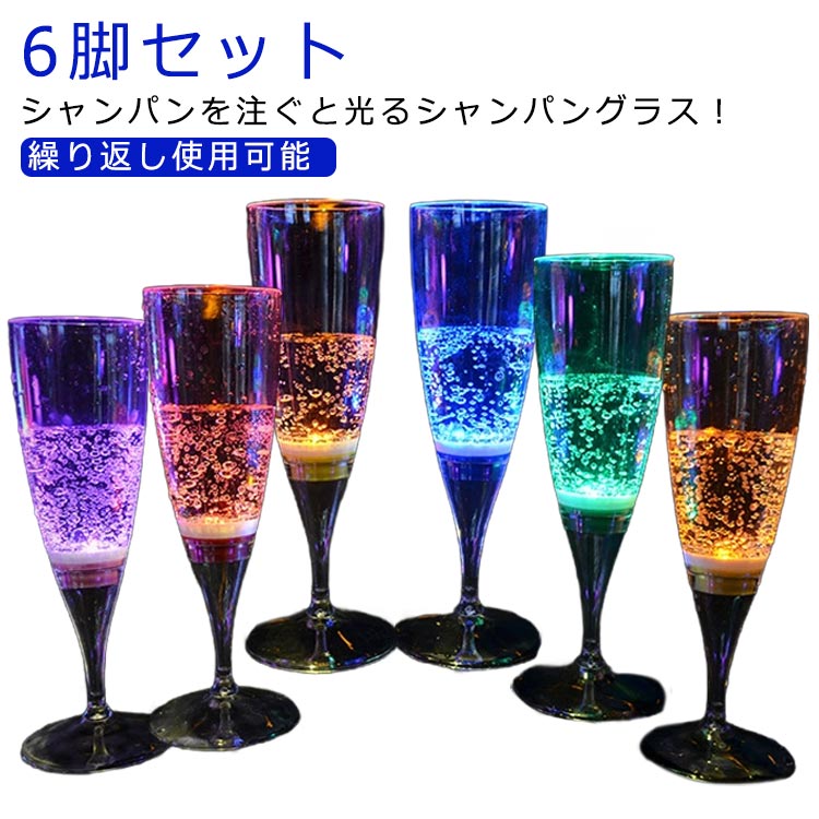 使い捨て 150ml セット グラス 6脚セット LED セン プラスチック 光るシャンパングラス 割れない 光る ネオン シャンパングラス