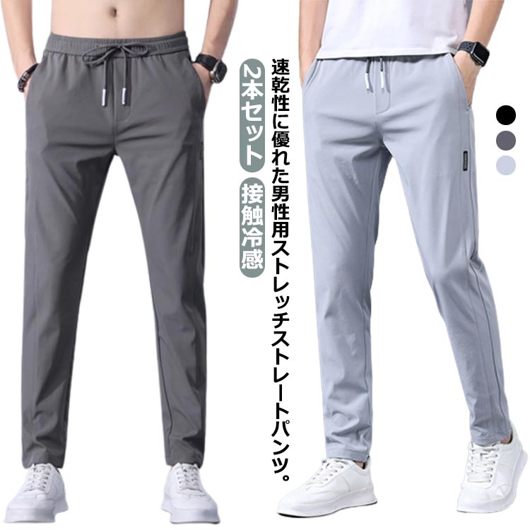 樂天商城 - アイスシルク 長ズボン アイスシルクパンツ 【2本セット】吸水速乾 パンツ 速乾 ストレッチ アイスシルク 冷感パンツ 冷感パンツ