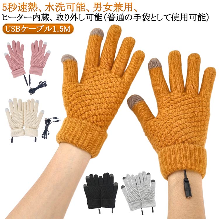 5秒速熱、水洗可能、男女兼用、ヒーター内蔵、取り外し可能（普通の手袋として使用可能） サイズ USBケーブル1.5M サイズについての説明 発熱温度約40-50度 素材 ニット 色 黒 灰 黄 ベージュ ピンク 備考 ●サイズ詳細等の測り方はスタッフ間で統一、徹底はしておりますが、実寸は商品によって若干の誤差(1cm〜3cm )がある場合がございますので、予めご了承ください。 ●製造ロットにより、細部形状の違いや、同色でも色味に多少の誤差が生じます。 ●パッケージは改良のため予告なく仕様を変更する場合があります。 ▼商品の色は、撮影時の光や、お客様のモニターの色具合などにより、実際の商品と異なる場合がございます。あらかじめ、ご了承ください。 ▼生地の特性上、やや匂いが強く感じられるものもございます。数日のご使用や陰干しなどで気になる匂いはほとんど感じられなくなります。 ▼同じ商品でも生産時期により形やサイズ、カラーに多少の誤差が生じる場合もございます。 ▼他店舗でも在庫を共有して販売をしている為、受注後欠品となる場合もございます。予め、ご了承お願い申し上げます。 ▼出荷前に全て検品を行っておりますが、万が一商品に不具合があった場合は、お問い合わせフォームまたはメールよりご連絡頂けます様お願い申し上げます。速やかに対応致しますのでご安心ください。5秒速熱、水洗可能、男女兼用、ヒーター内蔵、取り外し可能（普通の手袋として使用可能） サイズ USBケーブル1.5M サイズについての説明 発熱温度約40-50度 素材 ニット 色 黒 灰 黄 ベージュ ピンク 備考 ●サイズ詳細等の測り方はスタッフ間で統一、徹底はしておりますが、実寸は商品によって若干の誤差(1cm〜3cm )がある場合がございますので、予めご了承ください。 ●製造ロットにより、細部形状の違いや、同色でも色味に多少の誤差が生じます。 ●パッケージは改良のため予告なく仕様を変更する場合があります。 ▼商品の色は、撮影時の光や、お客様のモニターの色具合などにより、実際の商品と異なる場合がございます。あらかじめ、ご了承ください。 ▼生地の特性上、やや匂いが強く感じられるものもございます。数日のご使用や陰干しなどで気になる匂いはほとんど感じられなくなります。 ▼同じ商品でも生産時期により形やサイズ、カラーに多少の誤差が生じる場合もございます。 ▼他店舗でも在庫を共有して販売をしている為、受注後欠品となる場合もございます。予め、ご了承お願い申し上げます。 ▼出荷前に全て検品を行っておりますが、万が一商品に不具合があった場合は、お問い合わせフォームまたはメールよりご連絡頂けます様お願い申し上げます。速やかに対応致しますのでご安心ください。