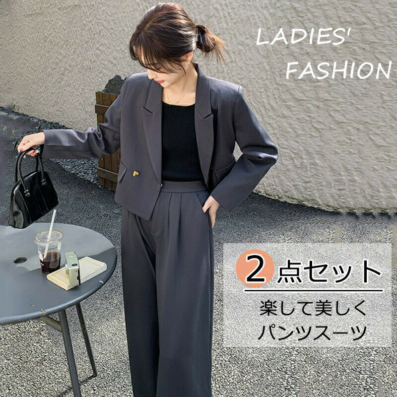 パンツスーツ 2点セット スーツ ジャケット ショート丈 レディース セットアップ セレモニースーツ 上下セット ビジネススーツ フォーマル パンツ ワイドパンツ オフィスカジュアル お受験 就職活動 オフィス 卒業式 入学式 仕事 面接 事務所 OL 通勤着 七五三 春 秋 グレー 大人 上品 オフィスカジュアル きれいめ 送料無料 30代 40代 50代 【商品情報】 ■サイズ(cm) 参考サイズ：S/M/L/XL ジャケット: S:着丈:49cm 肩幅:38cm バスト:90cm M:着丈:50cm 肩幅:39cm バスト:94cm L:着丈:51cm 肩幅:40cm バスト:98cm XL:着丈:52cm 肩幅:41cm バスト:102cm パンツ: S:パンツ丈:102cm ウエスト:62cm ヒップ:98cm M:パンツ丈:103cm ウエスト:66cm ヒップ:102cm L:パンツ丈:104cm ウエスト:70cm ヒップ:106cm XL:パンツ丈:105cm ウエスト:74cm ヒップ:110cm ■備考 【素材】ポリエステル 【セット内容】ジャケット+パンツ 【透け感】なし 【伸縮性】なし ※寸法は手測りなので若干誤差がございますが、ご了承くださいませ。 ※お品物の色合いは、写真撮影、パソコン画面表示等の環境の違いにより、若干異なる場合がございますので予めご了承くださいませ。パンツスーツ 2点セット スーツ ジャケット ショート丈 レディース セットアップ セレモニースーツ 上下セット ビジネススーツ フォーマル パンツ ワイドパンツ オフィスカジュアル お受験 就職活動 オフィス 卒業式 入学式 仕事 面接 事務所 OL 通勤着 七五三 春 秋 グレー 大人 上品 オフィスカジュアル きれいめ 送料無料 30代 40代 50代 【商品情報】 ■サイズ(cm) 参考サイズ：S/M/L/XL ジャケット: S:着丈:49cm 肩幅:38cm バスト:90cm M:着丈:50cm 肩幅:39cm バスト:94cm L:着丈:51cm 肩幅:40cm バスト:98cm XL:着丈:52cm 肩幅:41cm バスト:102cm パンツ: S:パンツ丈:102cm ウエスト:62cm ヒップ:98cm M:パンツ丈:103cm ウエスト:66cm ヒップ:102cm L:パンツ丈:104cm ウエスト:70cm ヒップ:106cm XL:パンツ丈:105cm ウエスト:74cm ヒップ:110cm ■備考 【素材】ポリエステル 【セット内容】ジャケット+パンツ 【透け感】なし 【伸縮性】なし ※寸法は手測りなので若干誤差がございますが、ご了承くださいませ。 ※お品物の色合いは、写真撮影、パソコン画面表示等の環境の違いにより、若干異なる場合がございますので予めご了承くださいませ。