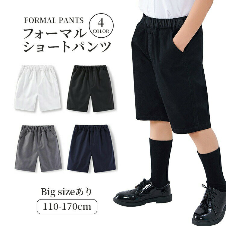 無地 男の子 フォーマルパンツ ジュニア ショートパンツ 短パン ウエストゴム 下着 キッズ 子供 紳士服 正式服 五分丈 ボトムズ