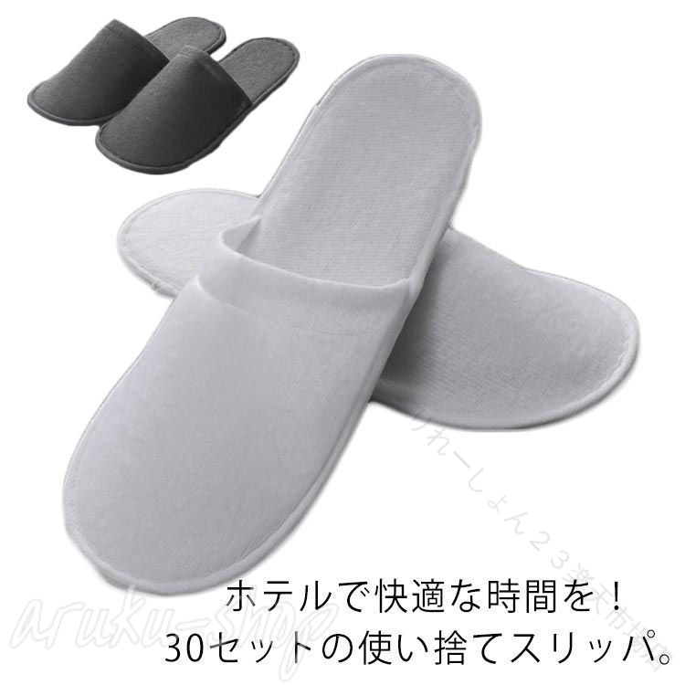 ホテルで快適な時間を！30セットの使い捨てスリッパ。素足を優しく包み、心地よく疲れを癒します。使い捨てですから、いつでも清潔にお使いいただけます。水に強く軽量で、ソールに滑り止めを施しています。出張や旅行のときの持ち運びにも便利です。 サイズ30足セットサイズについての説明フリーサイズ素材ポリエステル色ホワイト グレー備考 ●サイズ詳細等の測り方はスタッフ間で統一、徹底はしておりますが、実寸は商品によって若干の誤差(1cm〜3cm )がある場合がございますので、予めご了承ください。●製造ロットにより、細部形状の違いや、同色でも色味に多少の誤差が生じます。●パッケージは改良のため予告なく仕様を変更する場合があります。▼商品の色は、撮影時の光や、お客様のモニターの色具合などにより、実際の商品と異なる場合がございます。あらかじめ、ご了承ください。▼生地の特性上、やや匂いが強く感じられるものもございます。数日のご使用や陰干しなどで気になる匂いはほとんど感じられなくなります。▼同じ商品でも生産時期により形やサイズ、カラーに多少の誤差が生じる場合もございます。▼ .使い捨て スリッパ 30 足 入り は 業務用 や 来客用 、 旅行用 に最適 です 。 ホテル や サロン 、 エステ の アメニティ としても使いやすく 、 滑り止め 付き で 安全 性 を 高め 、 超 軽量 で 快適 に 使用 いただけます 。 男女 兼用 の 無地 デザイン で 幅広い シーン に 対応 しています 。。 指定された配送時間は承っておりません。【りれーしょん23楽天市場店】ホテルで快適な時間を！30セットの使い捨てスリッパ。素足を優しく包み、心地よく疲れを癒します。使い捨てですから、いつでも清潔にお使いいただけます。水に強く軽量で、ソールに滑り止めを施しています。出張や旅行のときの持ち運びにも便利です。 サイズ30足セットサイズについての説明フリーサイズ素材ポリエステル色ホワイト グレー備考 ●サイズ詳細等の測り方はスタッフ間で統一、徹底はしておりますが、実寸は商品によって若干の誤差(1cm〜3cm )がある場合がございますので、予めご了承ください。●製造ロットにより、細部形状の違いや、同色でも色味に多少の誤差が生じます。●パッケージは改良のため予告なく仕様を変更する場合があります。▼商品の色は、撮影時の光や、お客様のモニターの色具合などにより、実際の商品と異なる場合がございます。あらかじめ、ご了承ください。▼生地の特性上、やや匂いが強く感じられるものもございます。数日のご使用や陰干しなどで気になる匂いはほとんど感じられなくなります。▼同じ商品でも生産時期により形やサイズ、カラーに多少の誤差が生じる場合もございます。▼ .使い捨て スリッパ 30 足 入り は 業務用 や 来客用 、 旅行用 に最適 です 。 ホテル や サロン 、 エステ の アメニティ としても使いやすく 、 滑り止め 付き で 安全 性 を 高め 、 超 軽量 で 快適 に 使用 いただけます 。 男女 兼用 の 無地 デザイン で 幅広い シーン に 対応 しています 。。 指定された配送時間は承っておりません。【りれーしょん23楽天市場店】