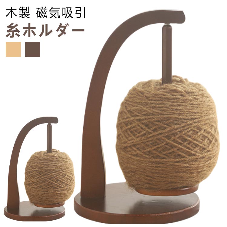 Rakuten - 糸立て ウールストリングディスペンサー 糸ホルダー 編み物 ヤーンホルダー 使いやすい 吊り下げ 取り付け簡単 木製 回転 回転