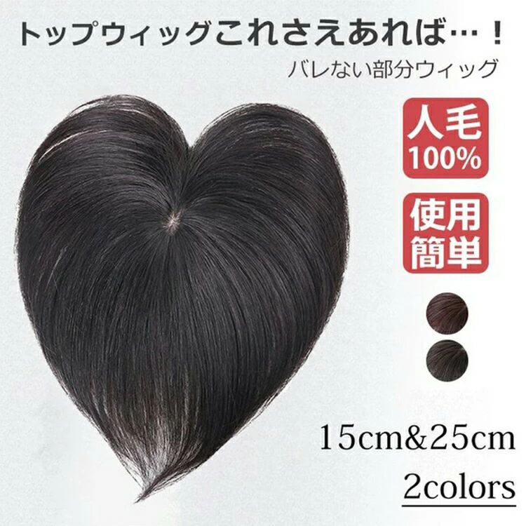天神橋セレクトのナチュラル 部分かつら 女性用 ウィッグ 総手植え つむじ 白髪 ポイントウィッグ 白髪隠し 自然 人毛ウィッグ ウィッグ 頭頂部｜アングル2