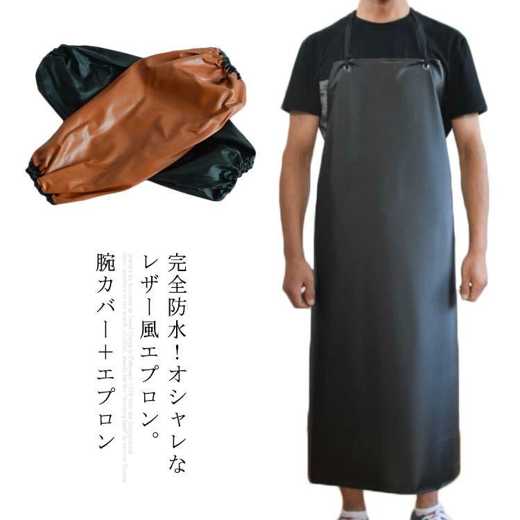 PVC エプロン 水仕事 汚れに強い 送料無料レザー エプロン 男女兼用 ビニールレザー 防水 耐水 大きいサイズ ロング丈 メンズ