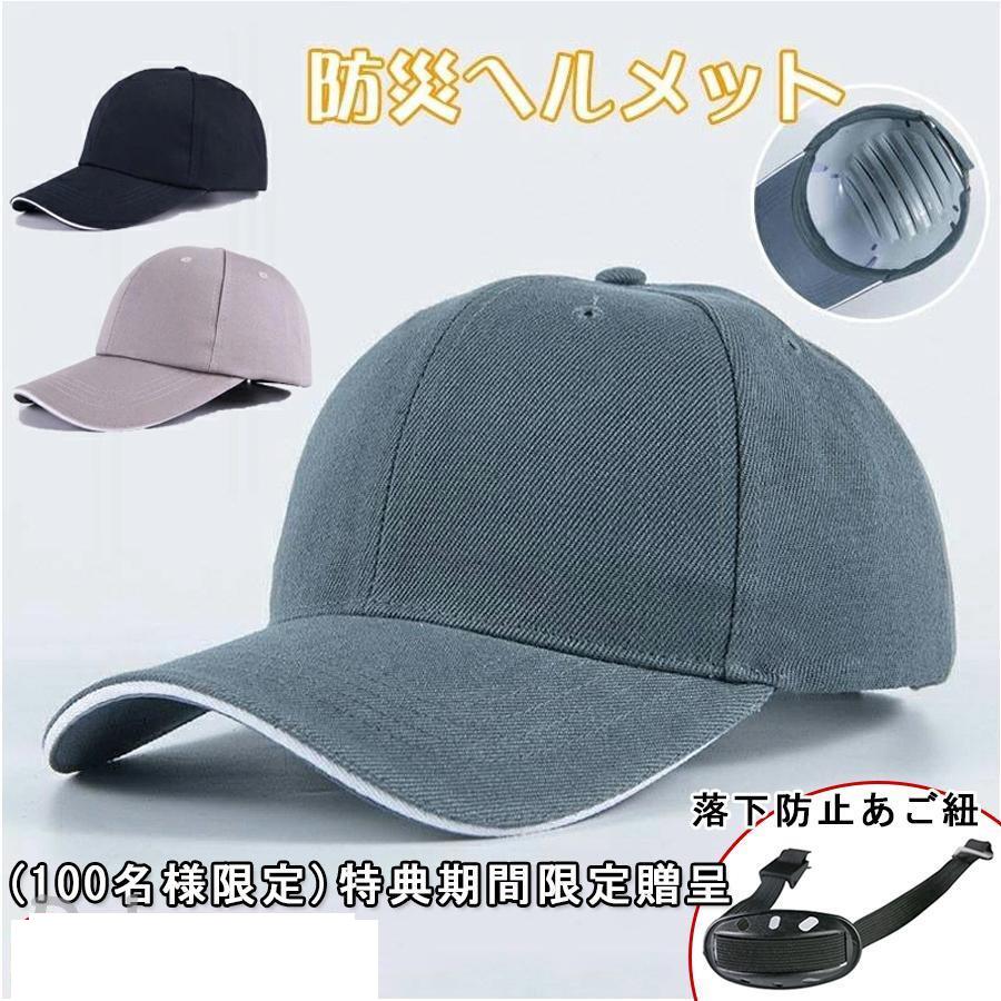 防災用キャップ 在庫処分！防災ヘルメット 倉 軽作業 安全ヘルメット 頭部保護帽 帽子型 ヘルメット 軽量ヘルメット 防災グッズ
