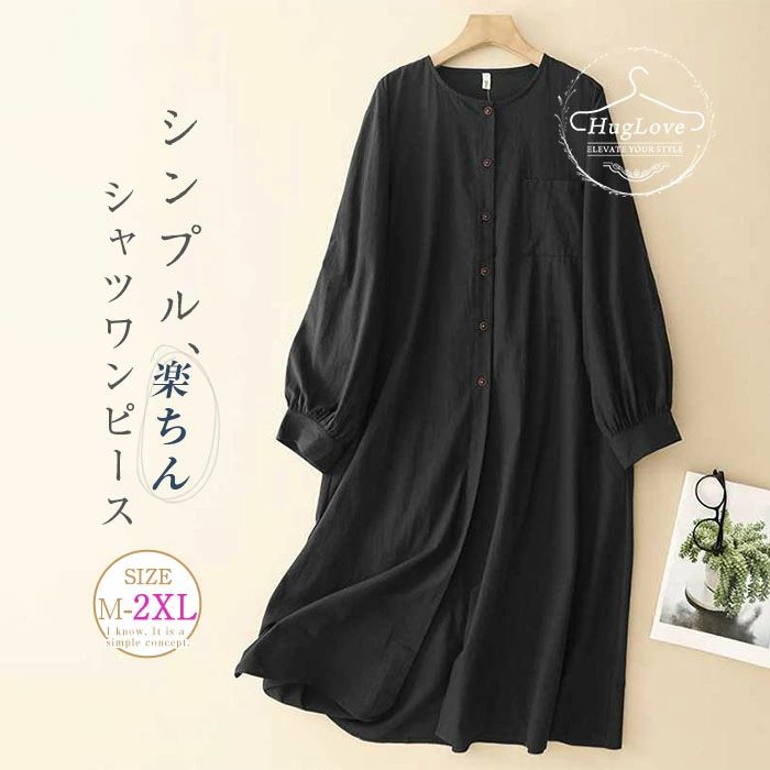 シャツワンピース レディース 長袖 ロングワンピース クルーネック ロングシャツ 綿麻風 ミモレ丈 ワンピ 春秋 ロングワンピ 前開き 羽織り 大きいサイズ ゆったり 体型カバー 大人可愛い きれいめ カジュアル ナチュラル おしゃれ ブラック